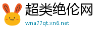超类绝伦网